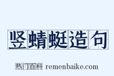 竖蜻蜓造句是什么意思的图片
